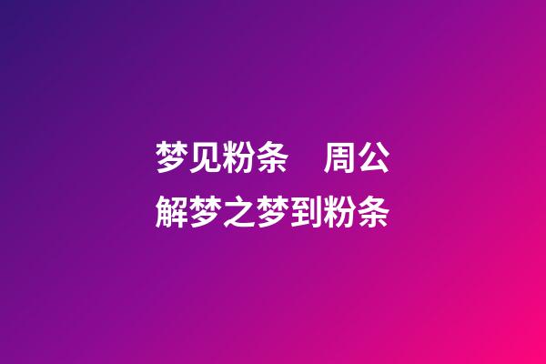 梦见粉条　周公解梦之梦到粉条